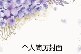 水彩风在校生个人简历封面