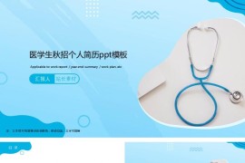 个人简历ppt模板免费