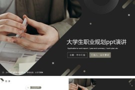 职业规划ppt演讲模板